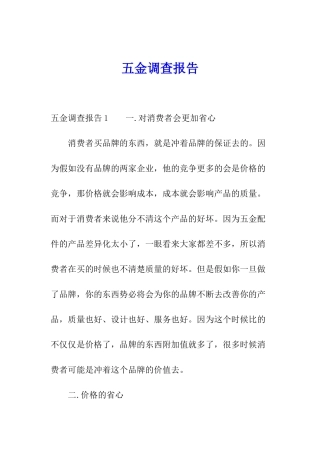 五金调查报告