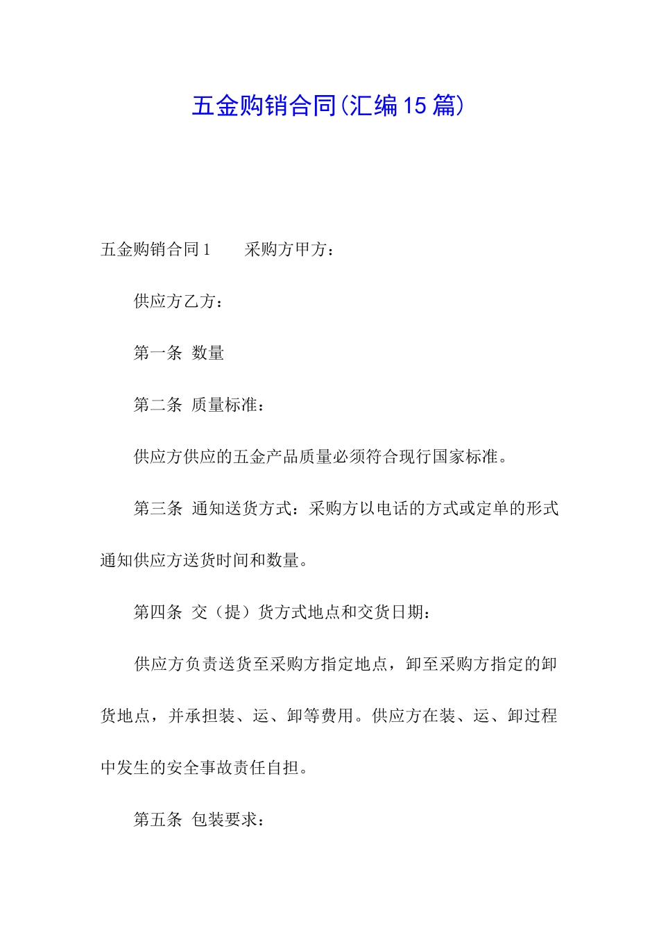 五金购销合同(汇编15篇)_第1页