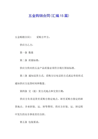 五金购销合同(汇编15篇)