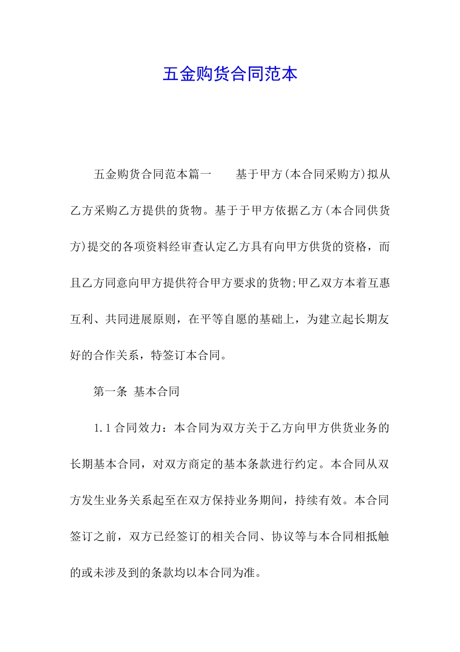 五金购货合同范本_第1页