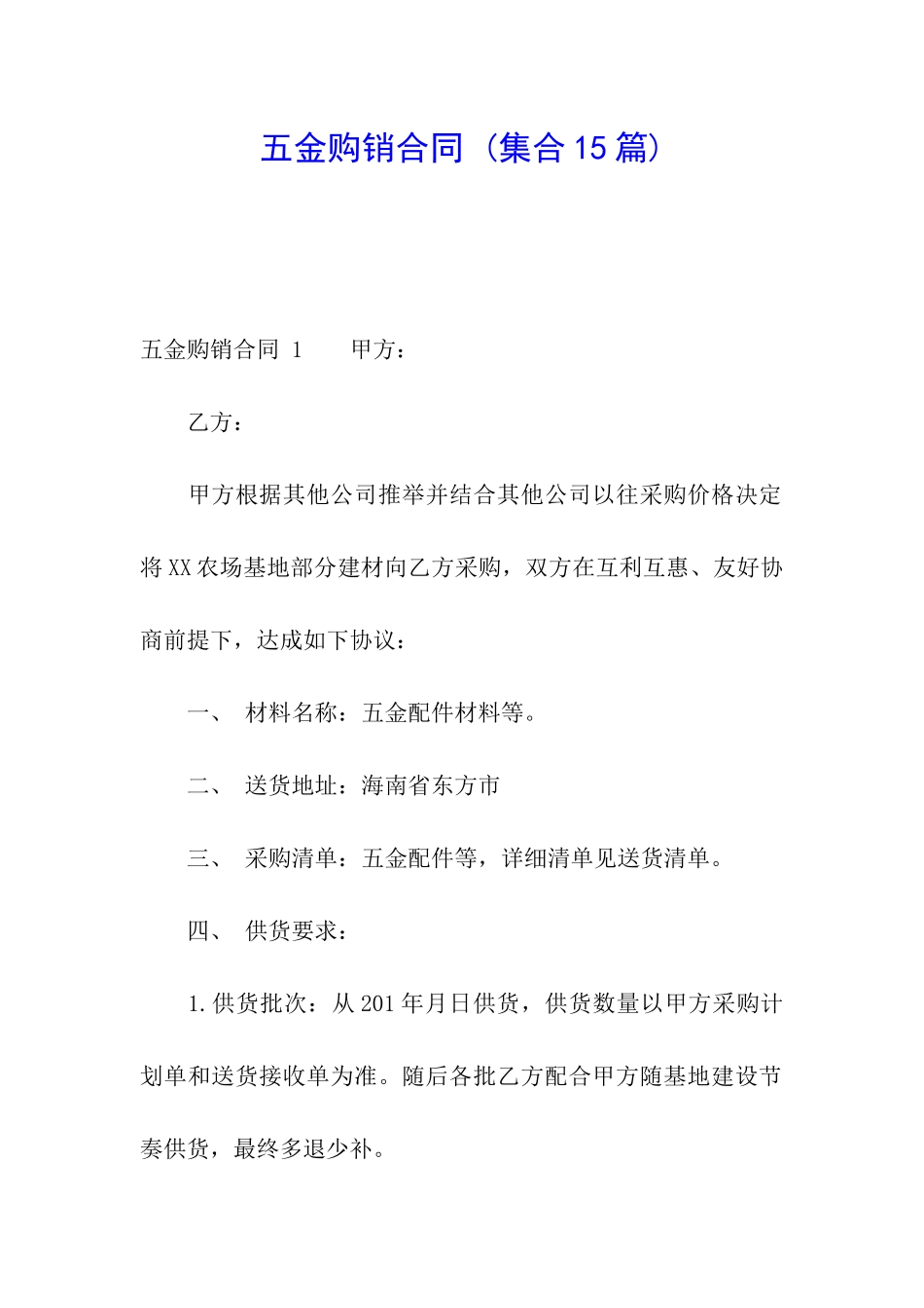 五金购销合同-_第1页