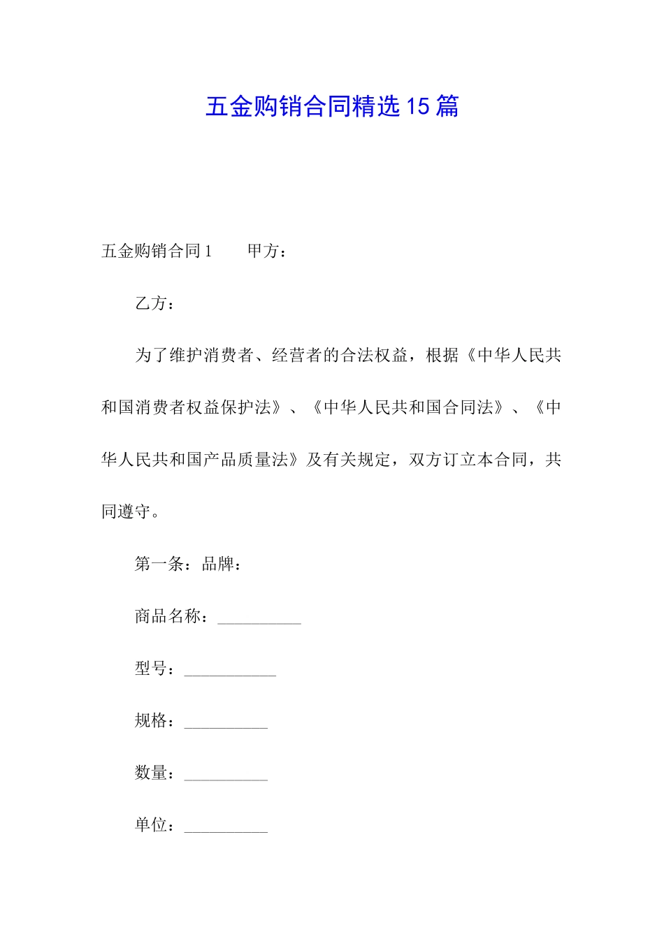 五金购销合同精选15篇_第1页