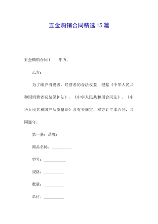 五金购销合同精选15篇