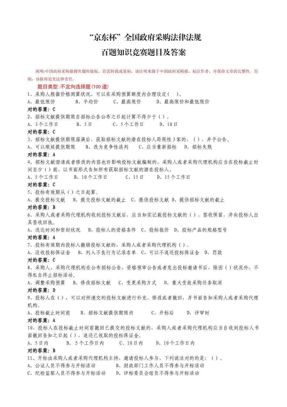 2025年京东杯全国政府采购法律法规百题知识竞赛题库及答案_第1页