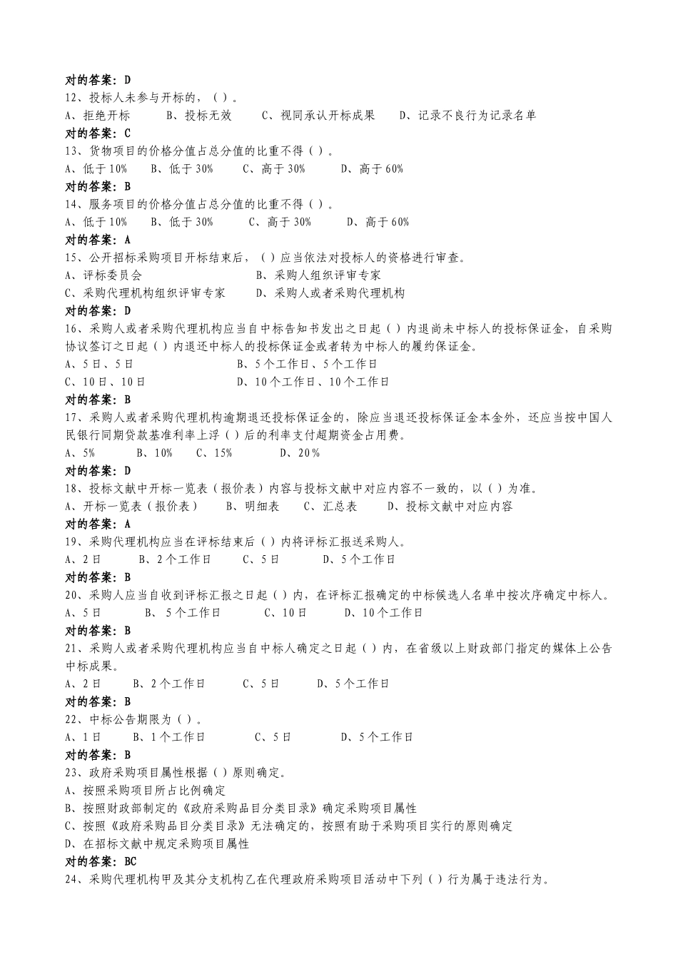 2025年京东杯全国政府采购法律法规百题知识竞赛题库及答案_第2页