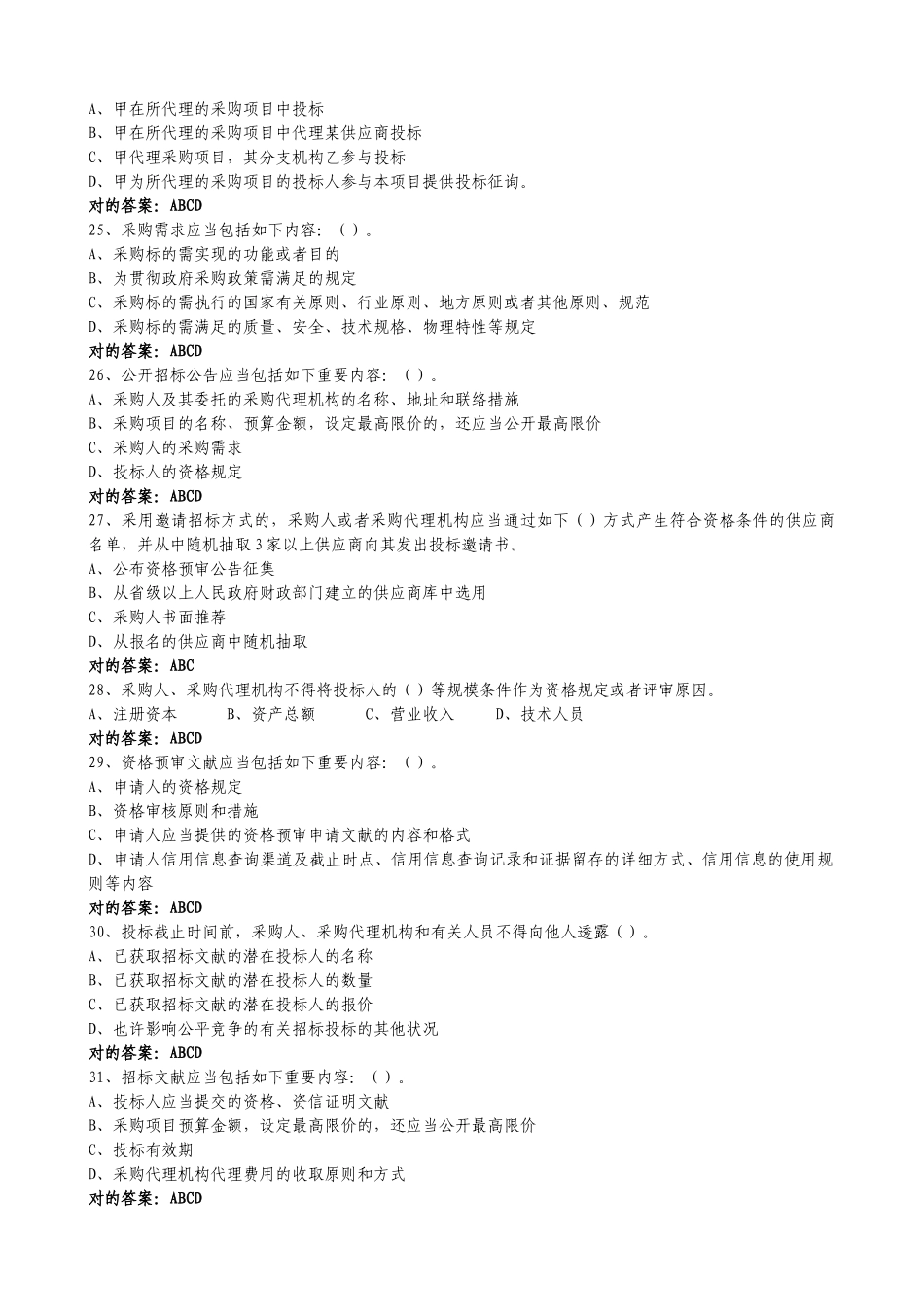 2025年京东杯全国政府采购法律法规百题知识竞赛题库及答案_第3页