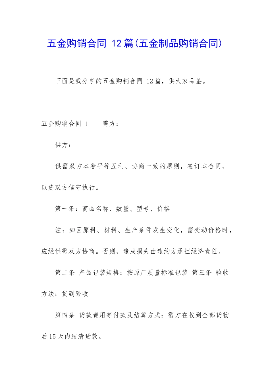 五金购销合同-12篇_第1页