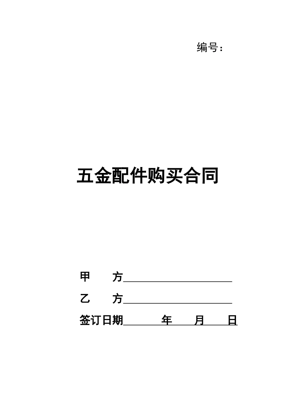 五金配件购买合同_第1页