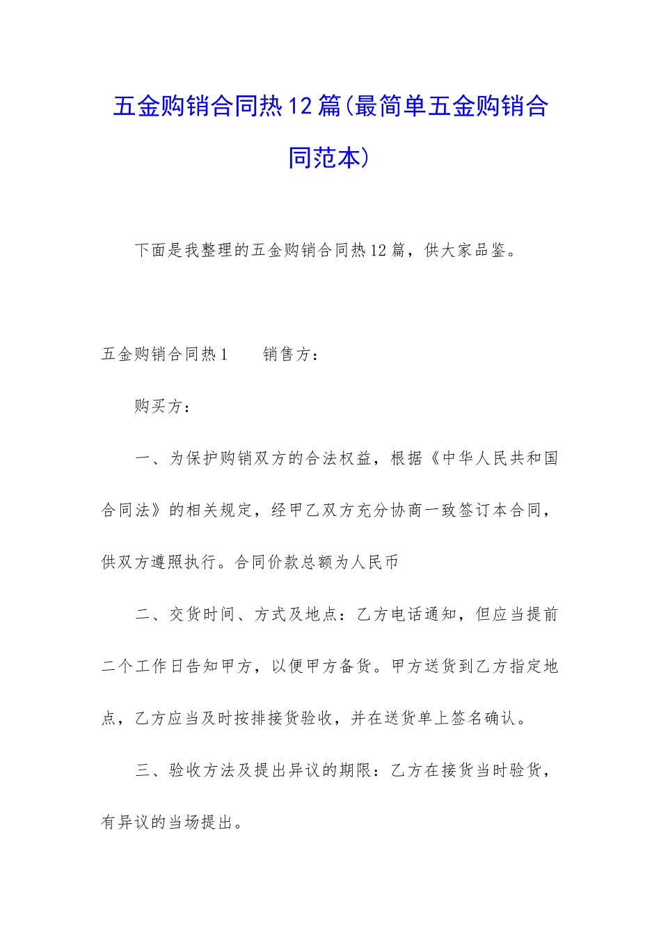 五金购销合同热12篇_第1页