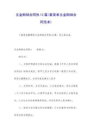 五金购销合同热12篇