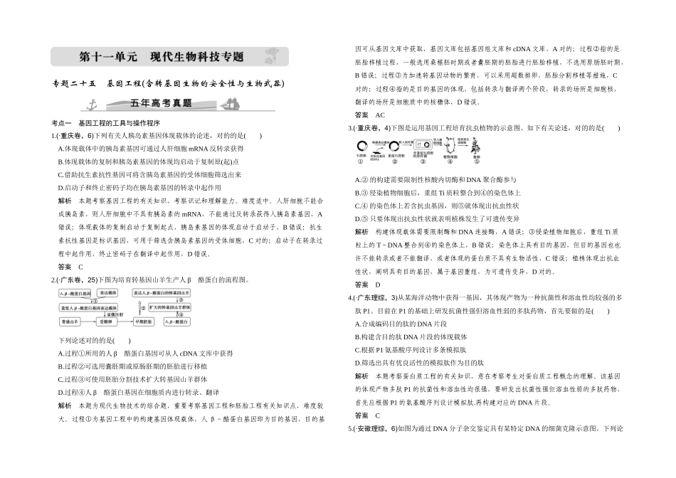 2025年五年高考真题基因工程_第1页