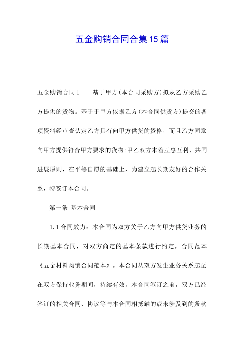 五金购销合同合集15篇_第1页