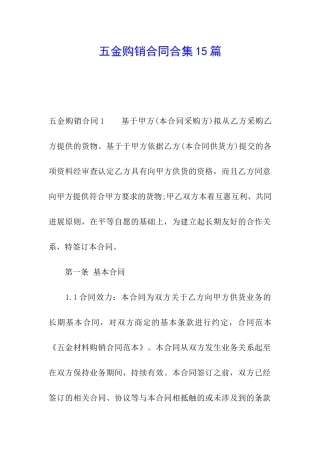 五金购销合同合集15篇