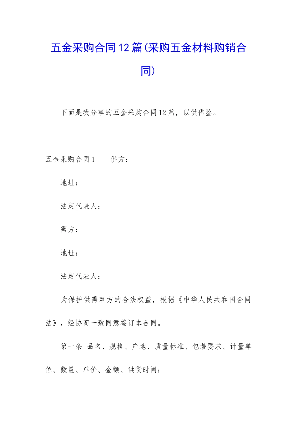 五金采购合同12篇_第1页