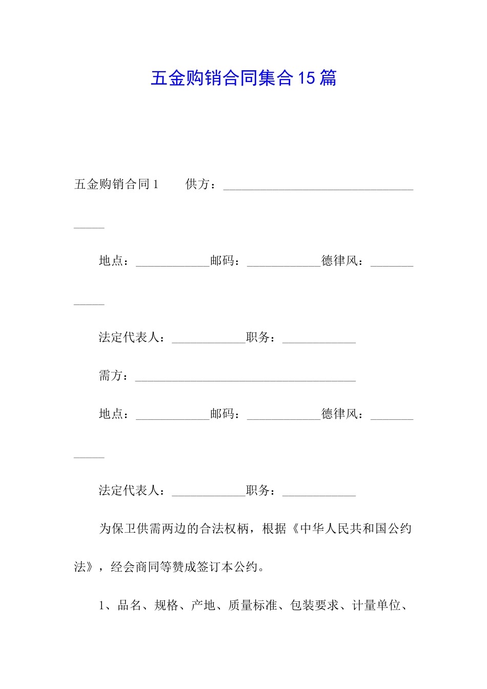 五金购销合同集合15篇_第1页