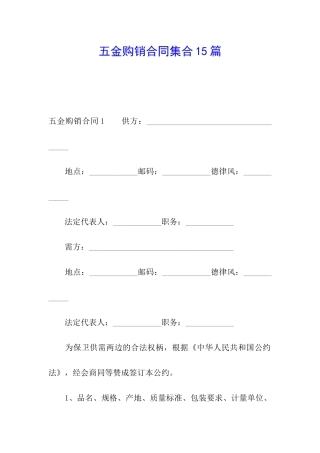 五金购销合同集合15篇