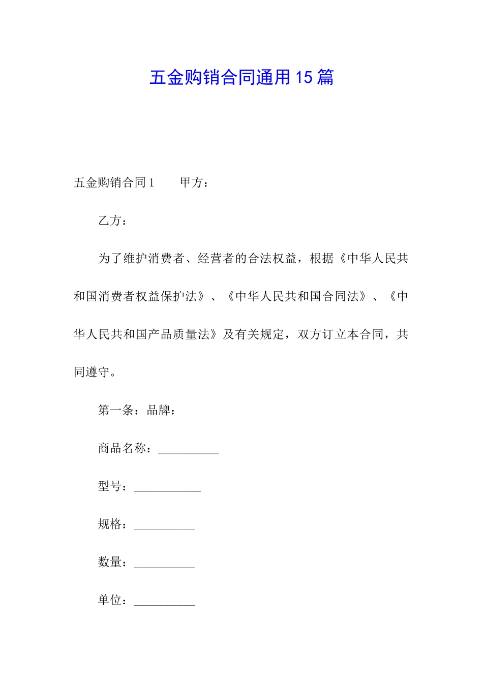 五金购销合同通用15篇_第1页