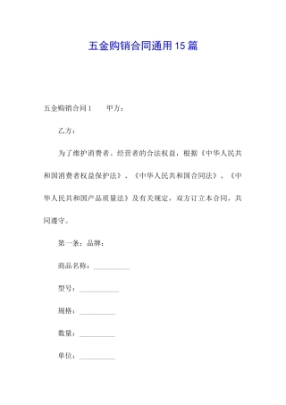 五金购销合同通用15篇