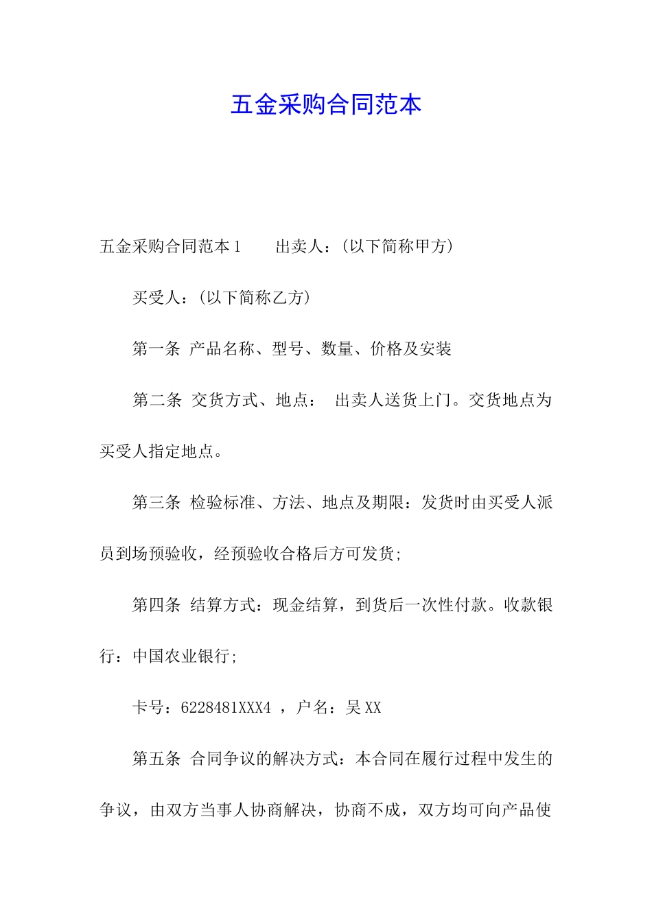 五金采购合同范本_第1页