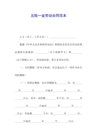 五险一金劳动合同范本