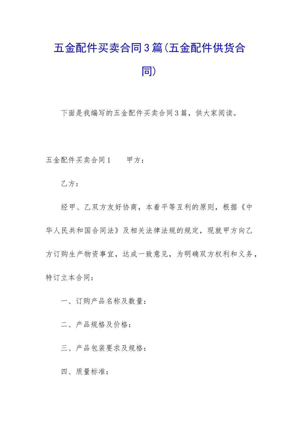 五金配件买卖合同3篇_第1页