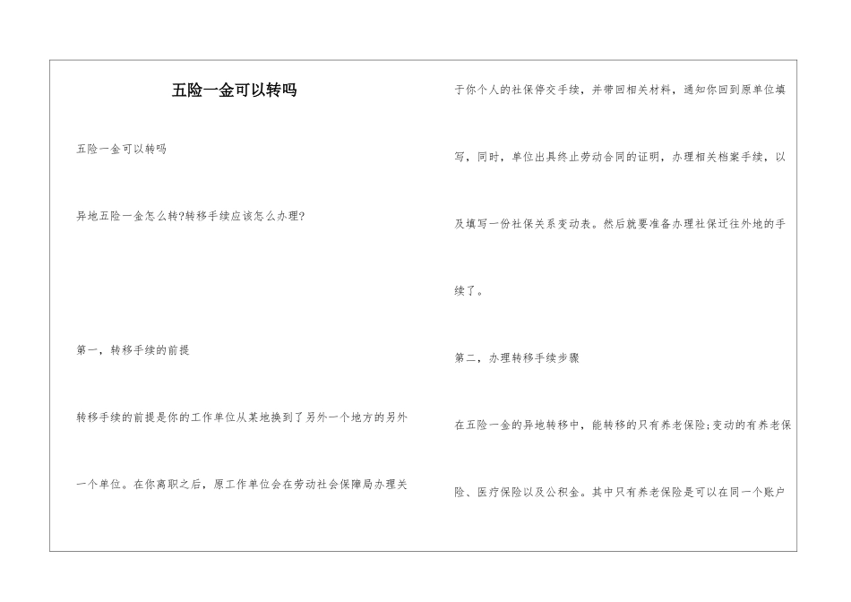 五险一金可以转吗_第1页