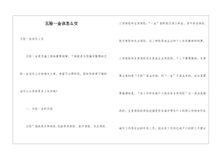 五险一金该怎么交