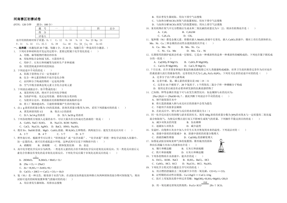 2025年全国初中学生化学素质和实验能力竞赛河南赛区_第1页