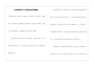 五项管理学习心得体会参考模板