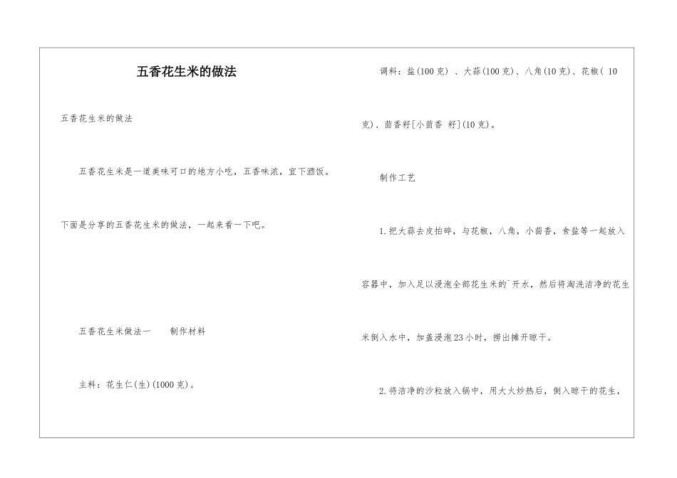 五香花生米的做法_第1页