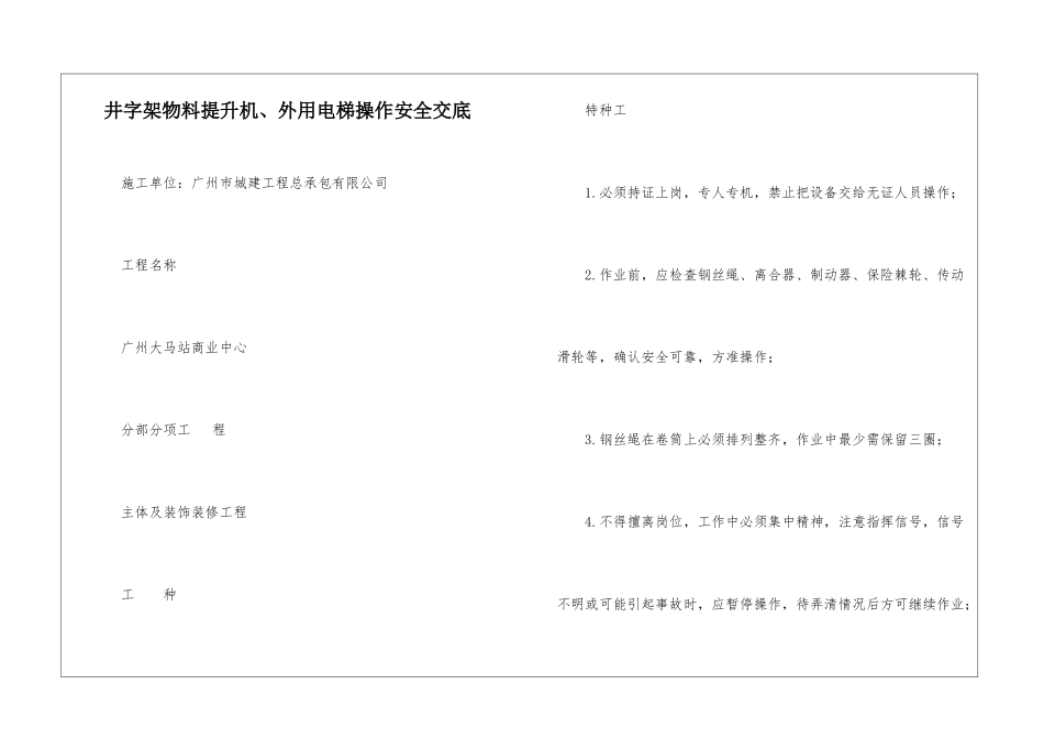 井字架物料提升机、外用电梯操作安全交底_第1页