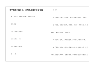 井字架物料提升机、外用电梯操作安全交底