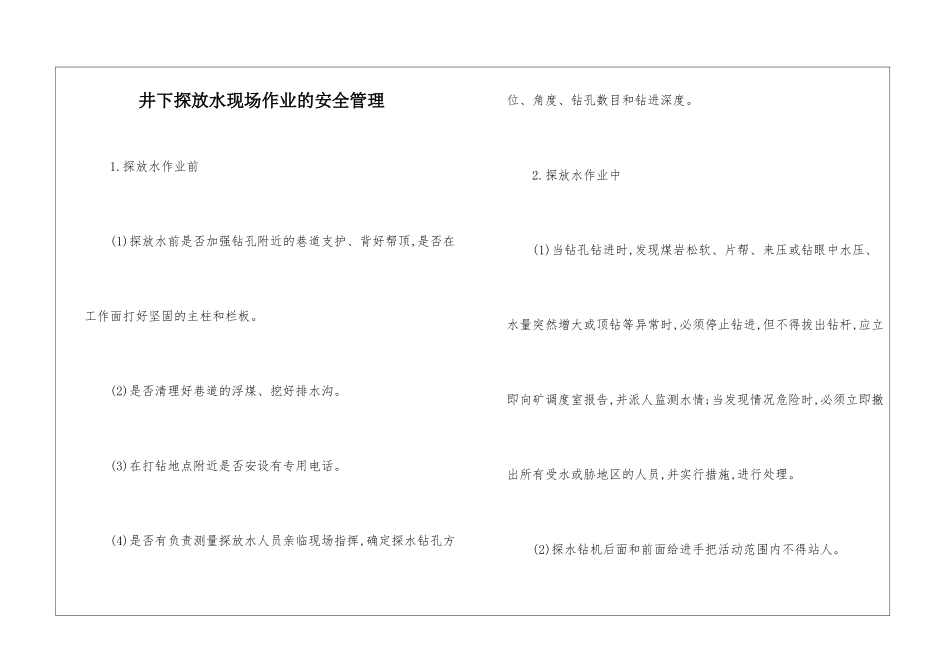 井下探放水现场作业的安全管理_第1页