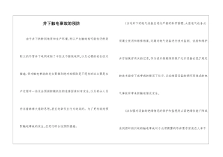 井下触电事故的预防