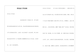 亚运会工作总结