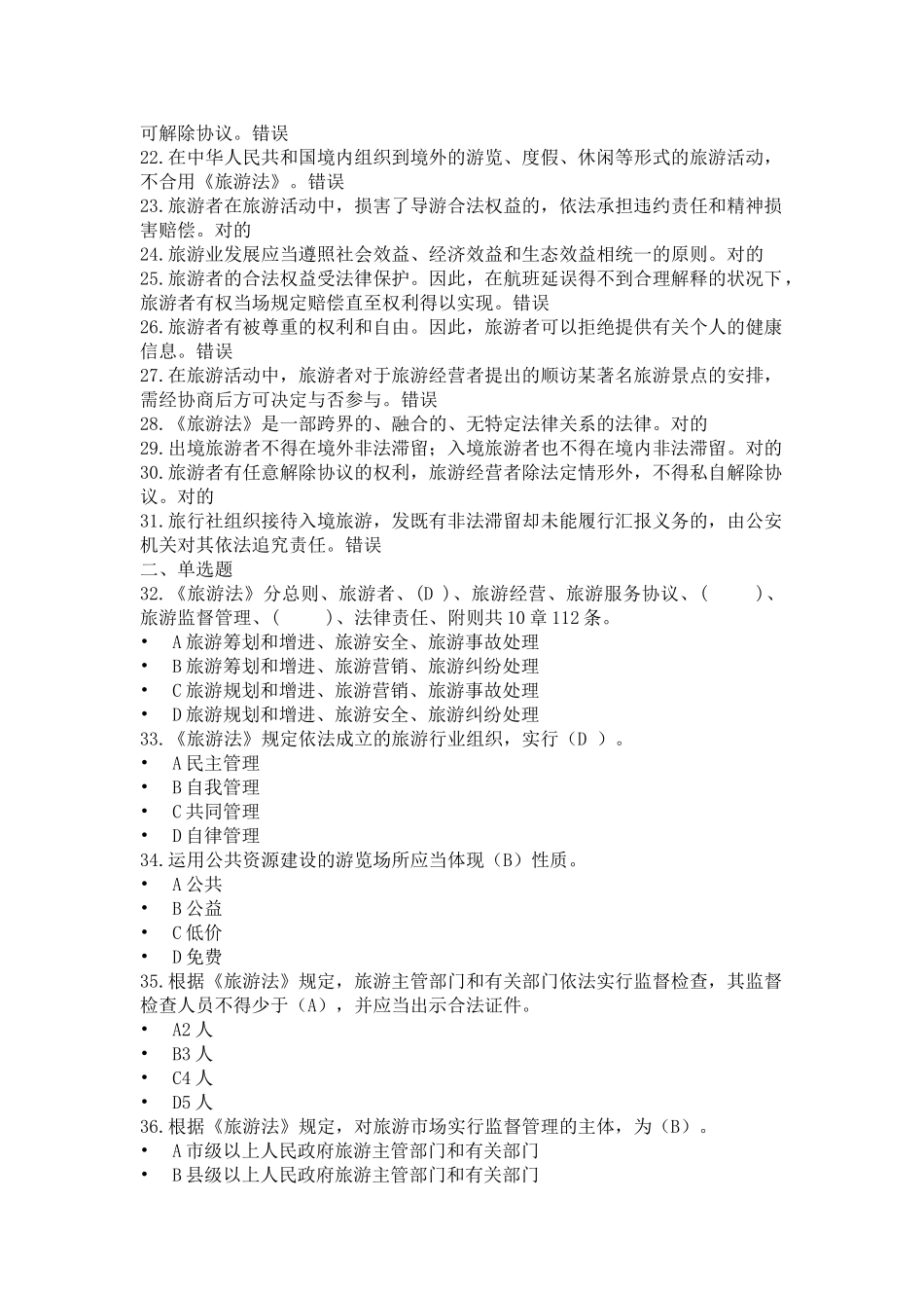 2025年导游政策与法律法规题库旅游法的基本知识测试题题库含答案_第2页