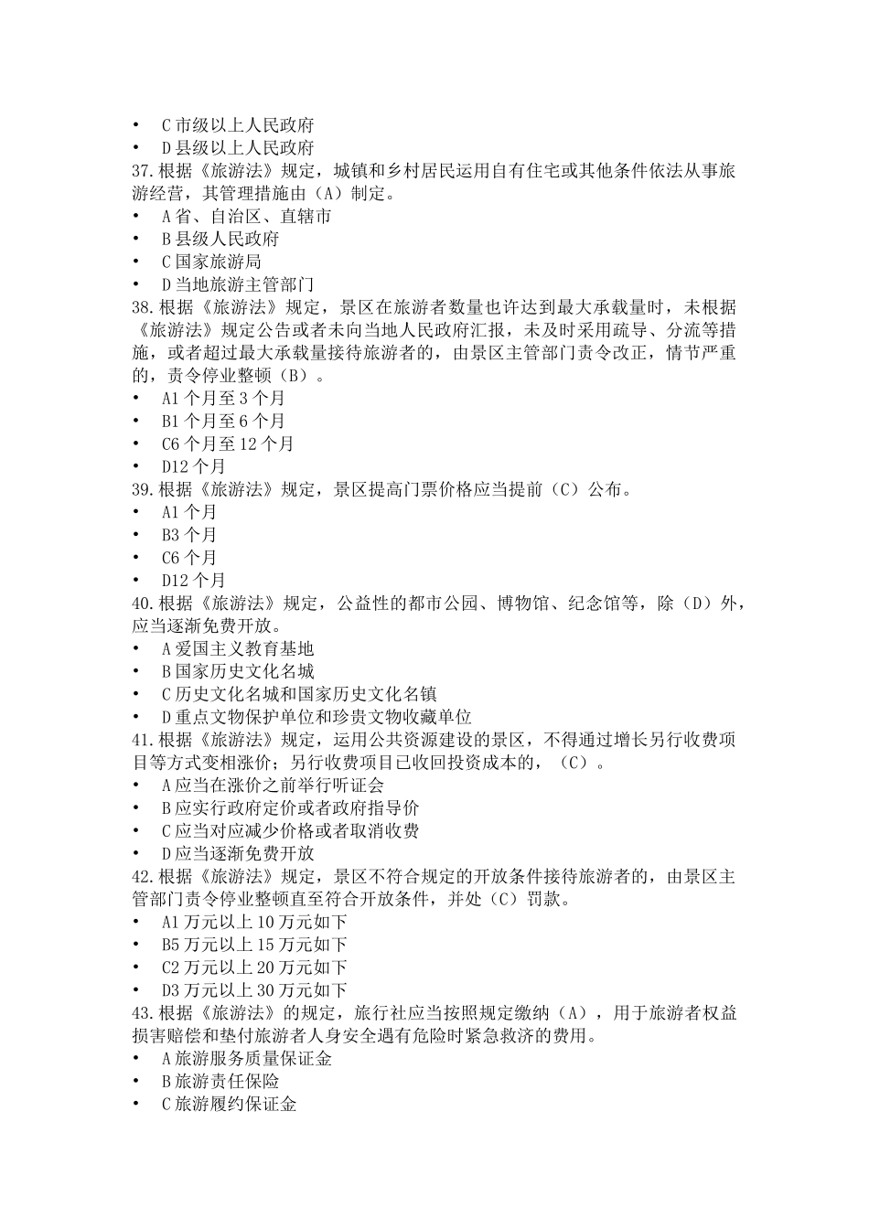 2025年导游政策与法律法规题库旅游法的基本知识测试题题库含答案_第3页