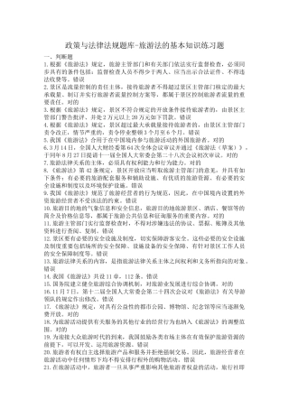 2025年导游政策与法律法规题库旅游法的基本知识测试题题库含答案