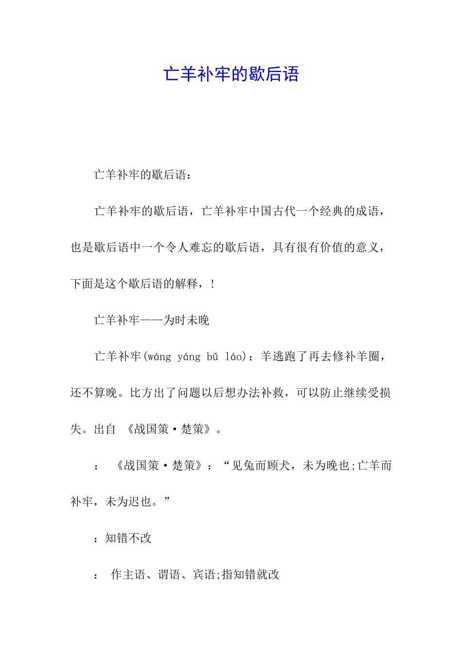 亡羊补牢的歇后语_第1页