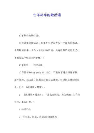 亡羊补牢的歇后语