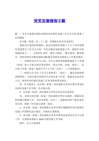交叉互查报告2篇