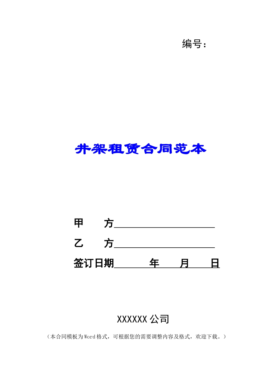 井架租赁合同范本_第1页