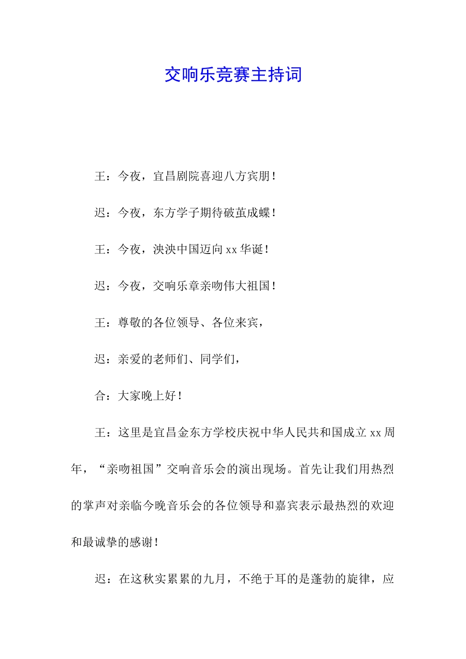 交响乐比赛主持词_第1页