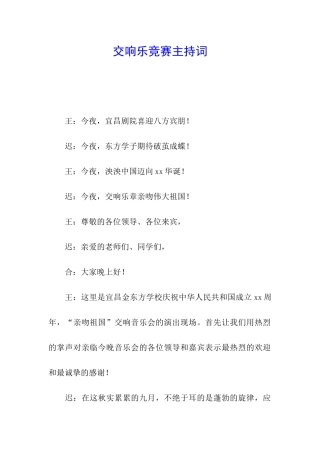 交响乐比赛主持词