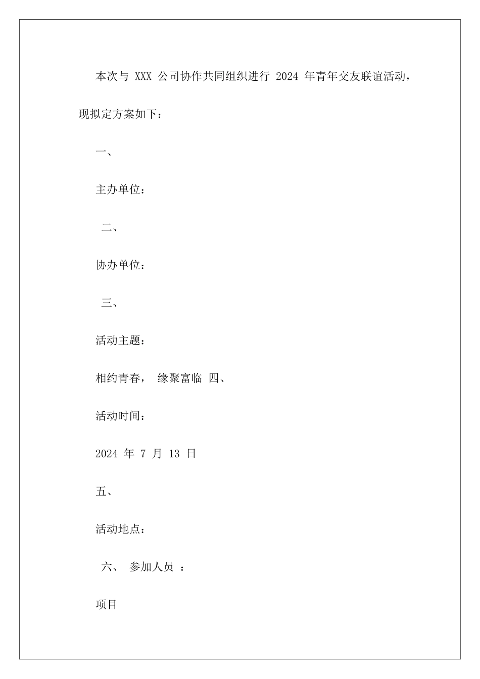 交友联谊会活动策划方案3篇_第3页