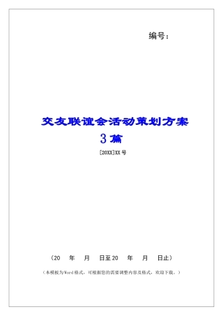 交友联谊会活动策划方案3篇
