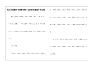 交往的质量阅读理解2024--交往的质量的阅读答案-