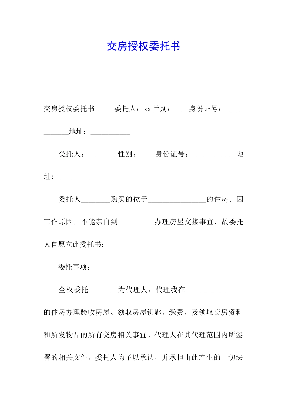 交房授权委托书_第1页