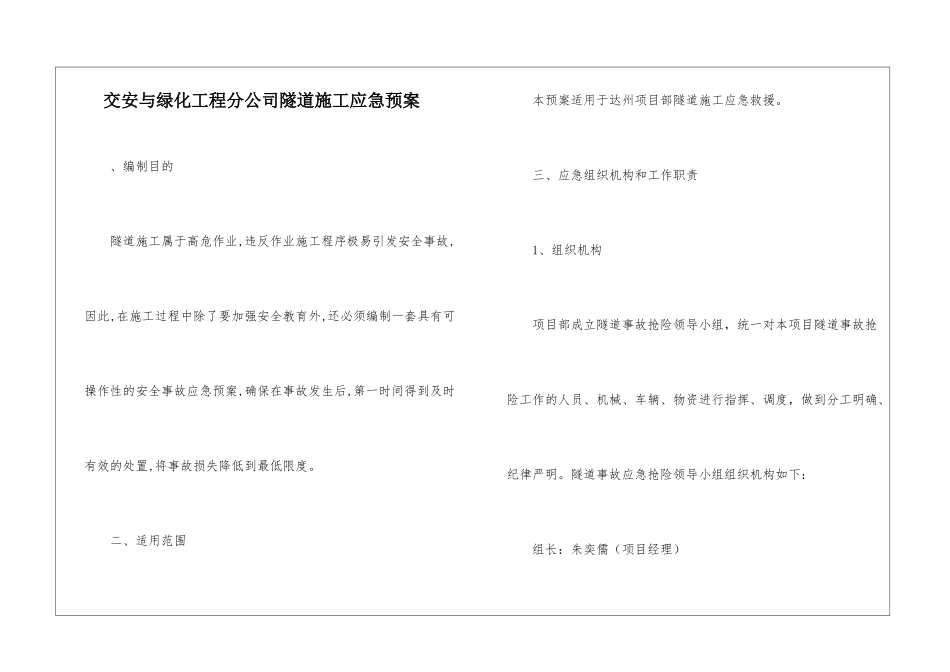 交安与绿化工程分公司隧道施工应急预案_第1页