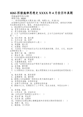 2025年0265西方法律思想史4月份历年真题